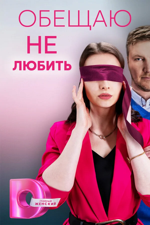 Обещаю не любить сериал 2023 смотреть онлайн бесплатно в хорошем качестве HD